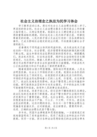 社会主义治理念之执法为民学习体会