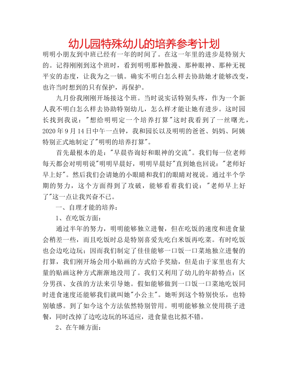 幼儿园特殊幼儿的培养参考计划 _第1页