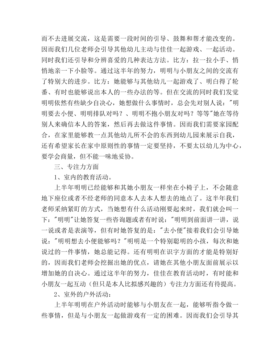 幼儿园特殊幼儿的培养参考计划 _第3页