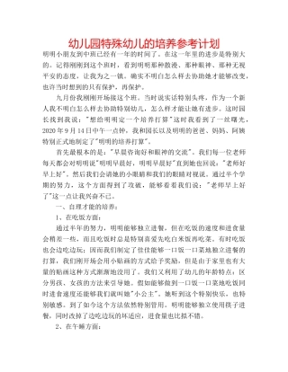 幼儿园特殊幼儿的培养参考计划 