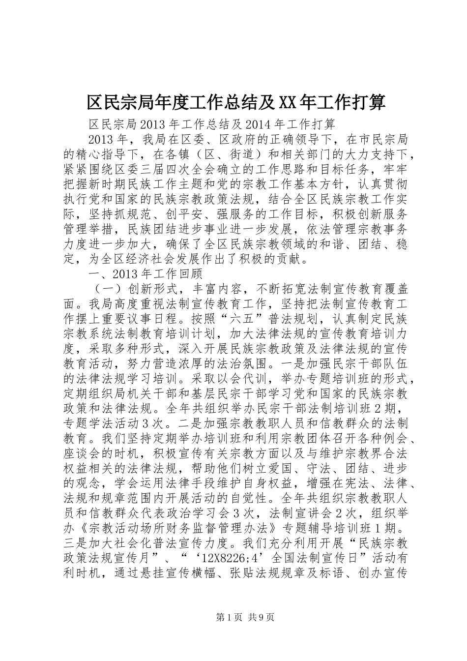 区民宗局年度工作总结及XX年工作打算 _第1页