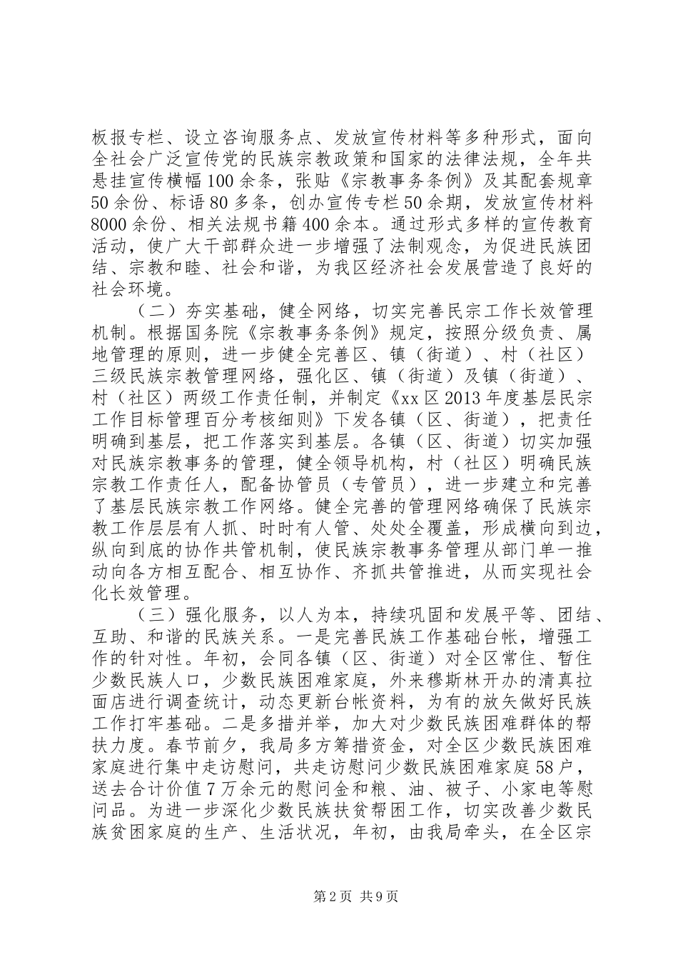 区民宗局年度工作总结及XX年工作打算 _第2页