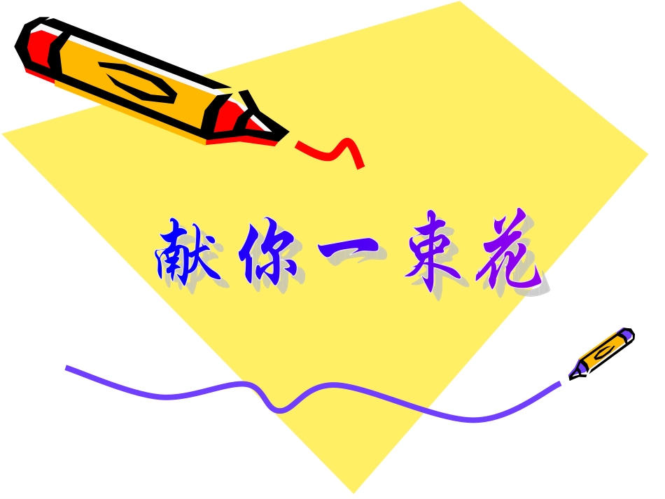 献你一束花课件2_第1页
