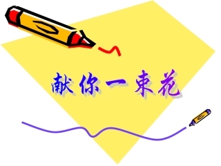 献你一束花课件2