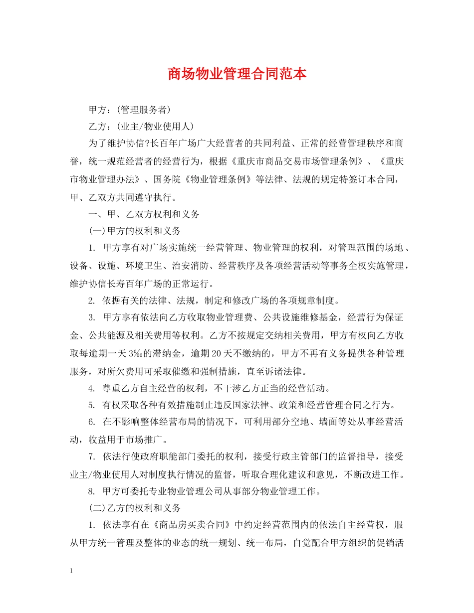 商场物业管理合同范本 _第1页