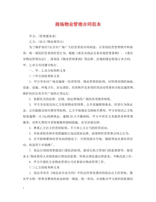 商场物业管理合同范本 