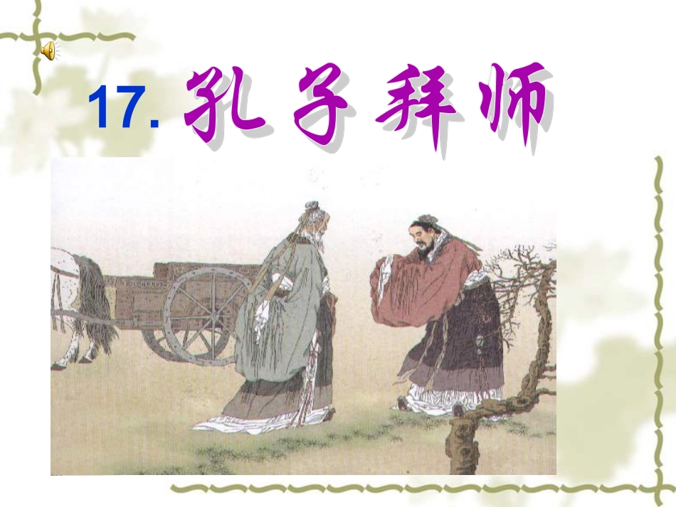 《孔子拜师》ppt课件3_第1页