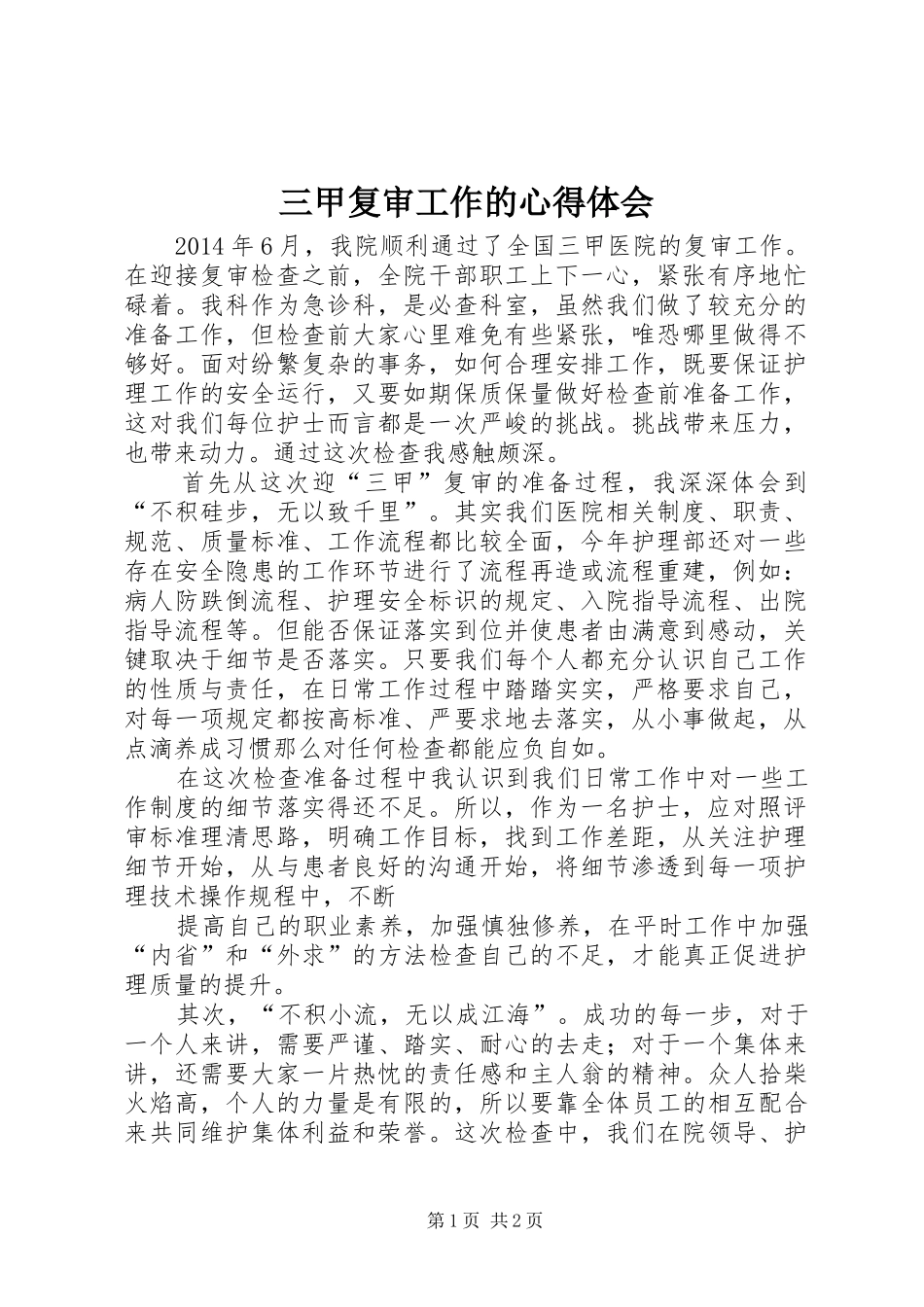 三甲复审工作的体会心得_第1页