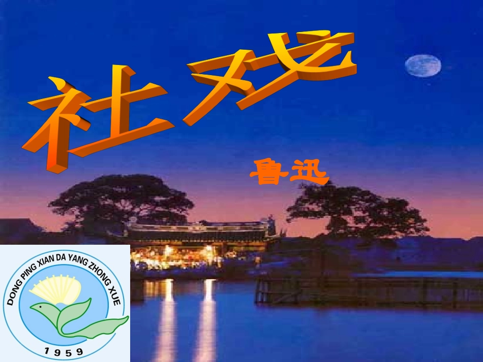 社戏.ppt2_第1页