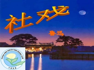 社戏.ppt2