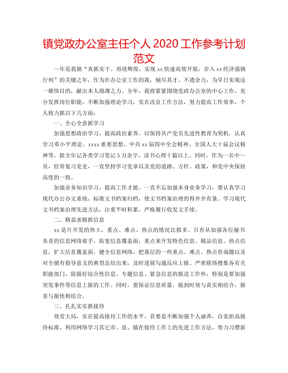 镇党政办公室主任个人2020工作参考计划范文 _第1页