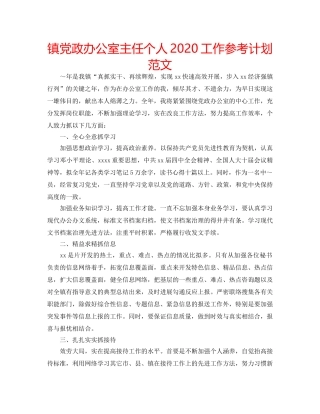 镇党政办公室主任个人2020工作参考计划范文 