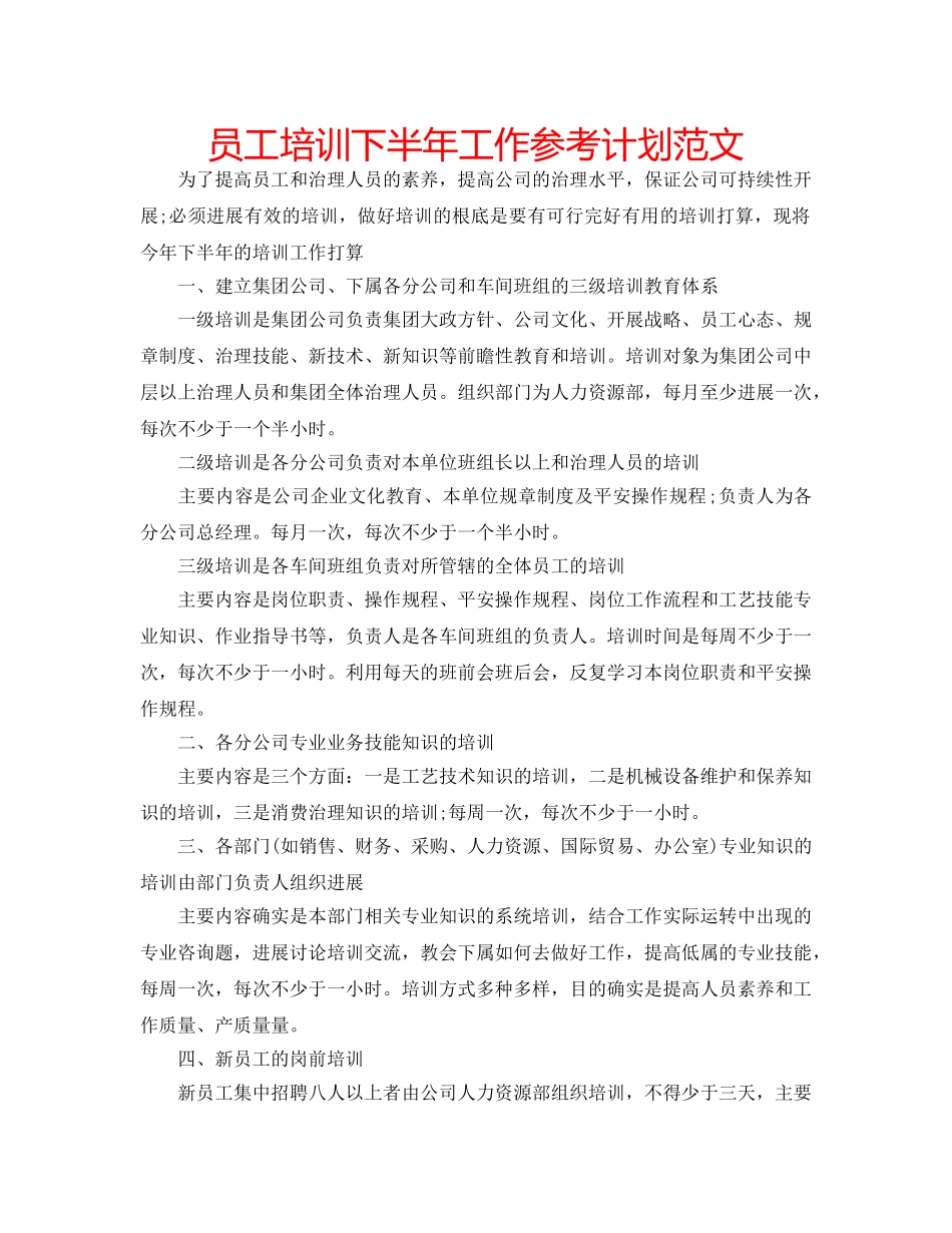 员工培训下半年工作参考计划范文 _第1页