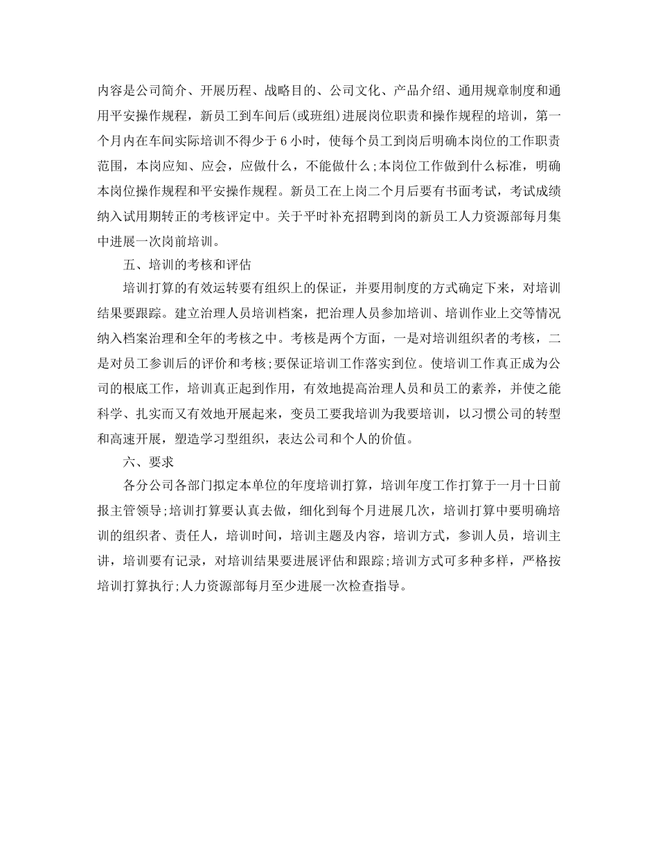 员工培训下半年工作参考计划范文 _第2页