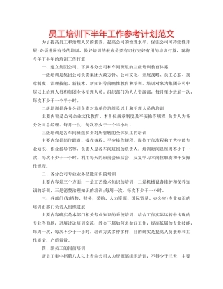员工培训下半年工作参考计划范文 