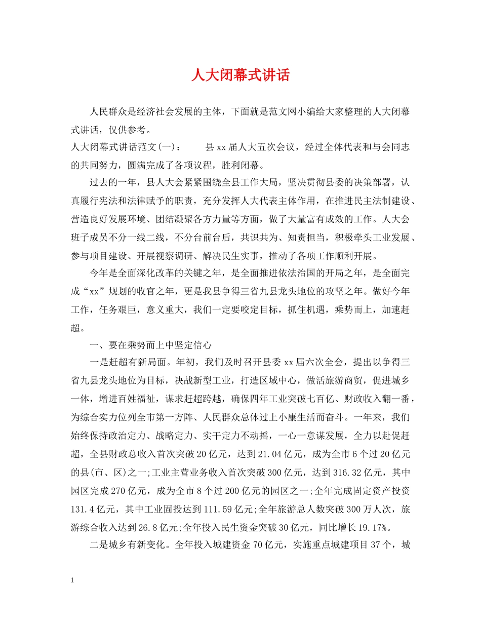 人大闭幕式讲话_第1页