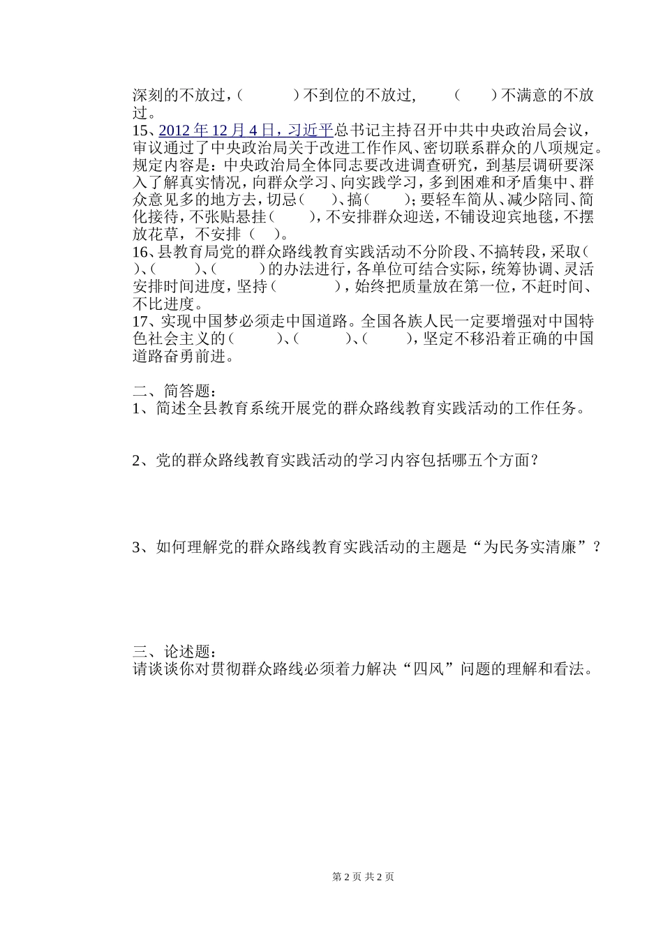 党的群众路线教育实践活动知识测试题--_第2页