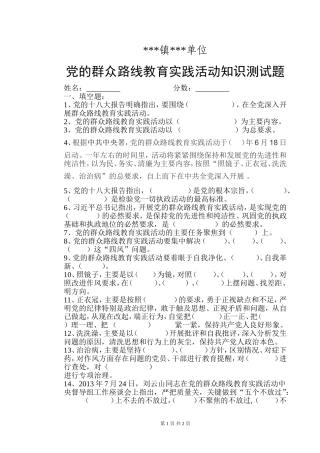 党的群众路线教育实践活动知识测试题--