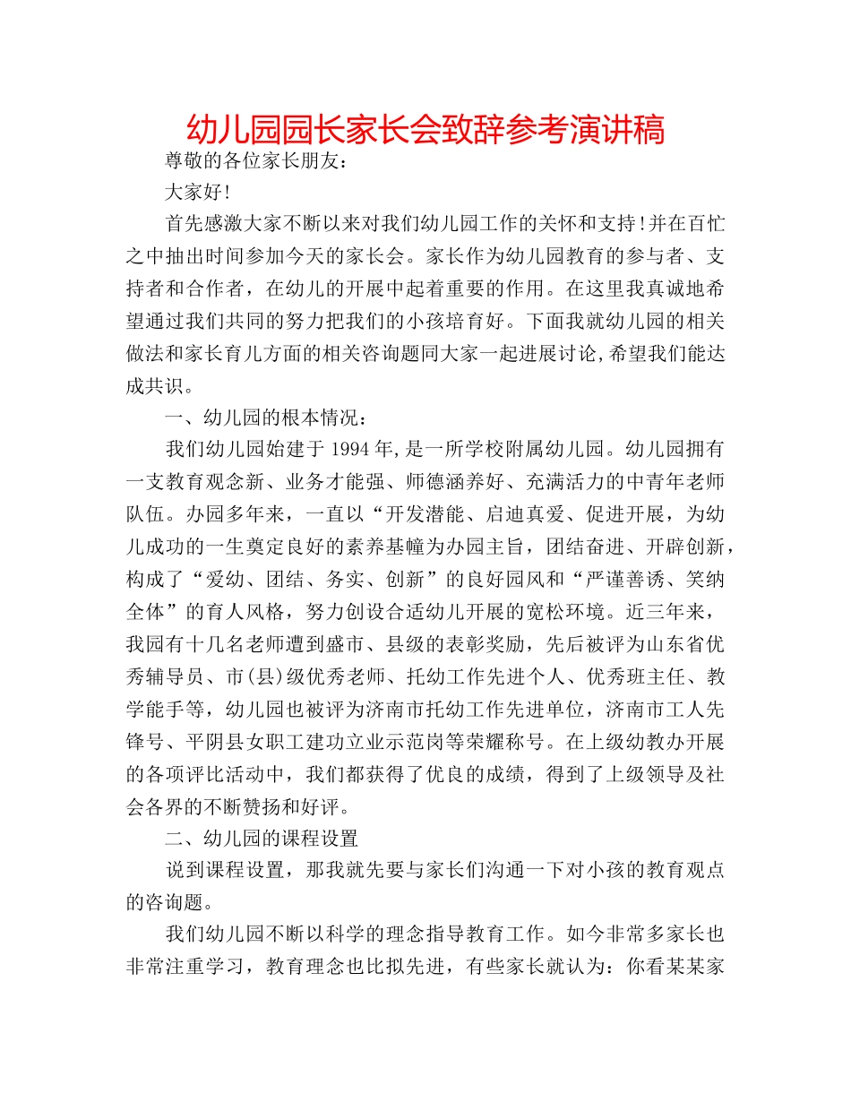 幼儿园园长家长会致辞参考演讲稿 _第1页