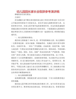 幼儿园园长家长会致辞参考演讲稿 