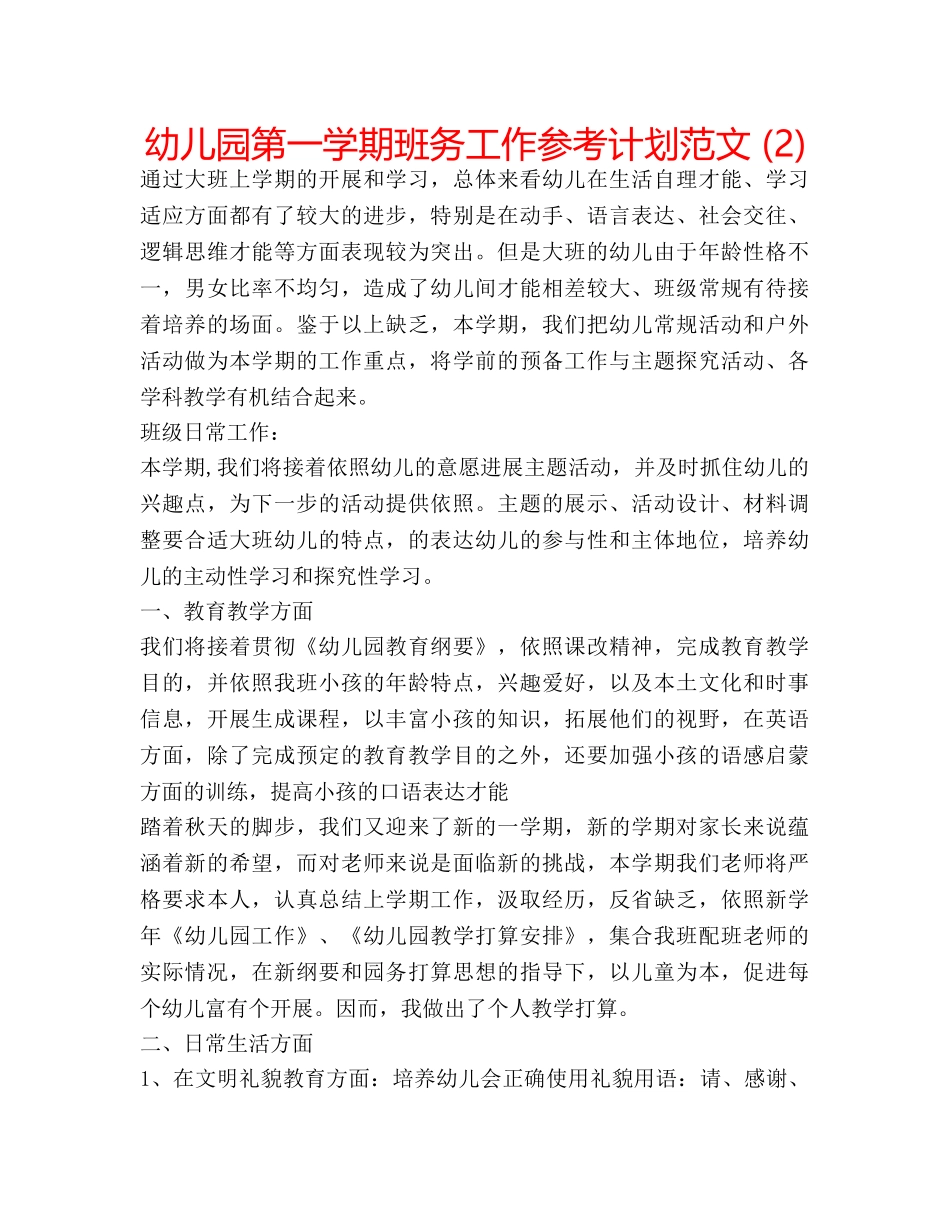 幼儿园第一学期班务工作参考计划范文 (2) _第1页