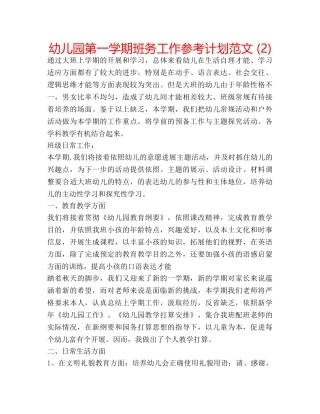幼儿园第一学期班务工作参考计划范文 (2) 