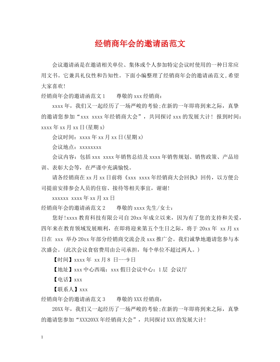 经销商年会的邀请函范文 _第1页
