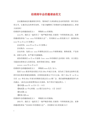 经销商年会的邀请函范文 