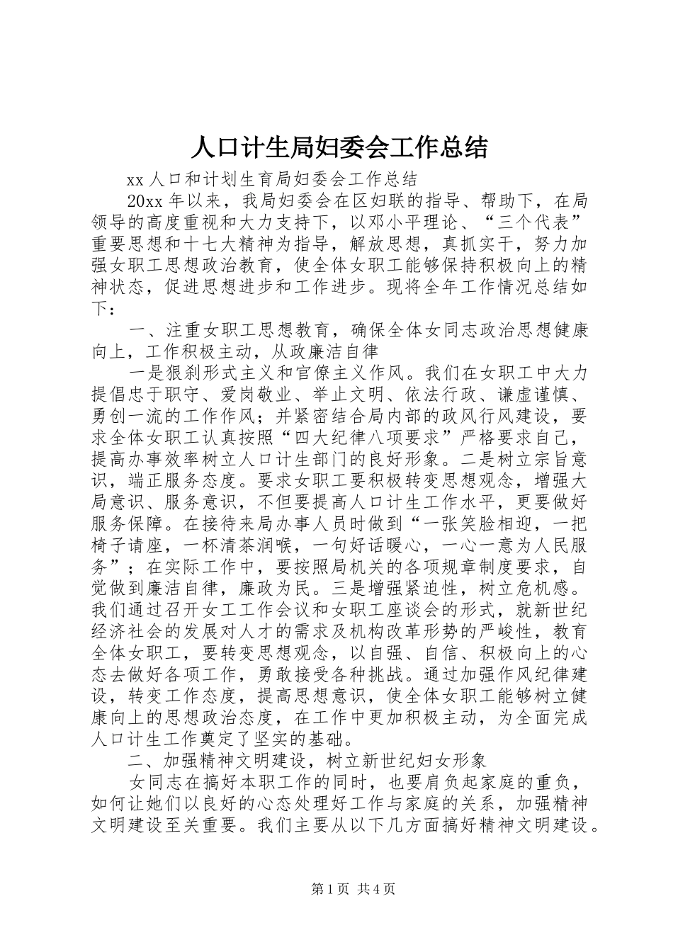 人口计生局妇委会工作总结 _第1页