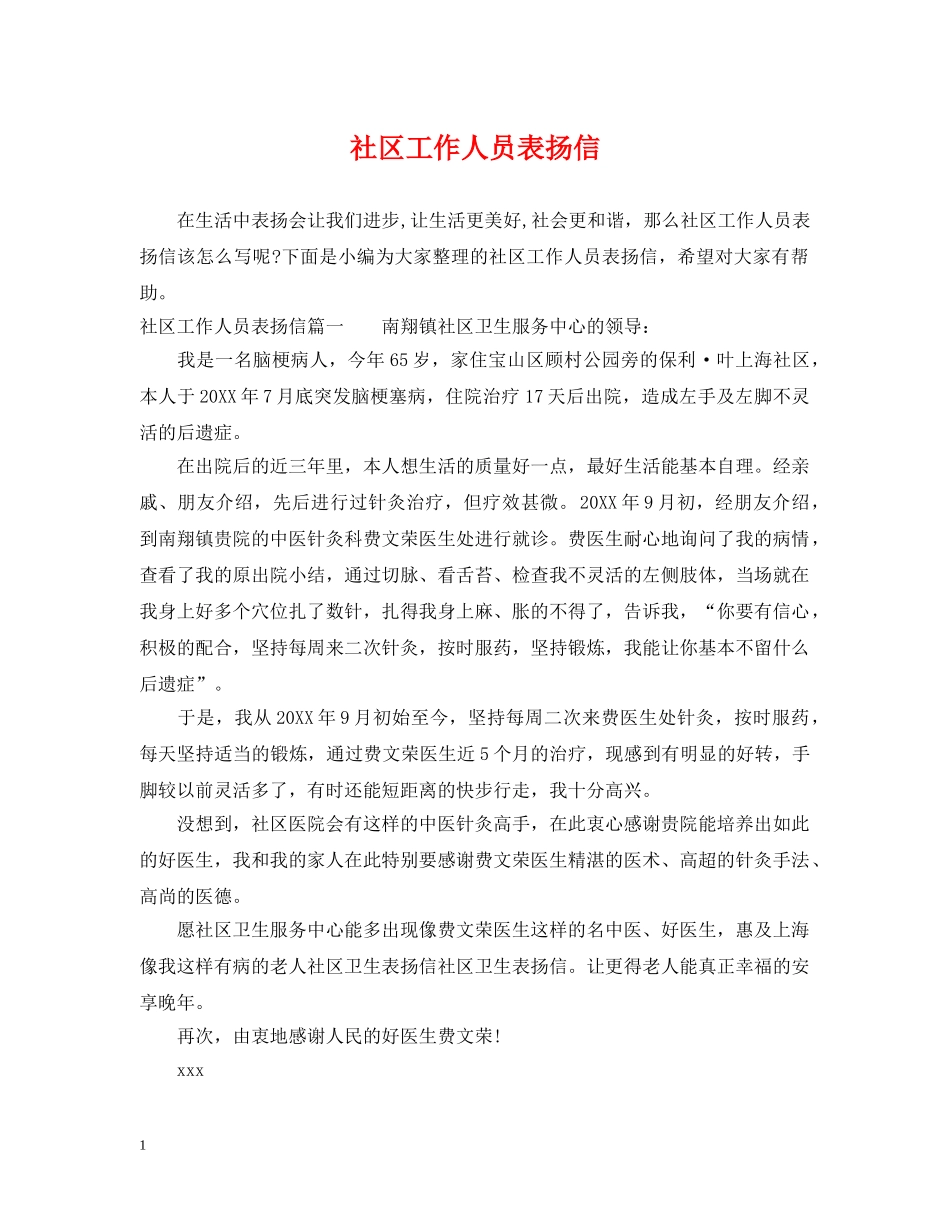 社区工作人员表扬信 _第1页