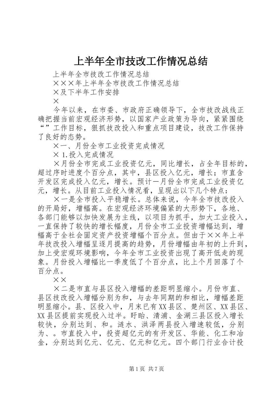 上半年全市技改工作情况总结 _第1页