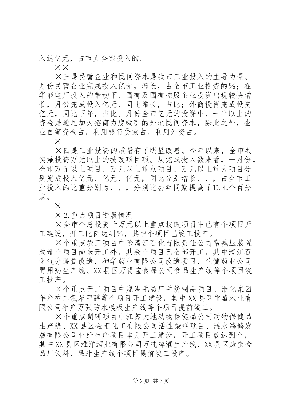 上半年全市技改工作情况总结 _第2页