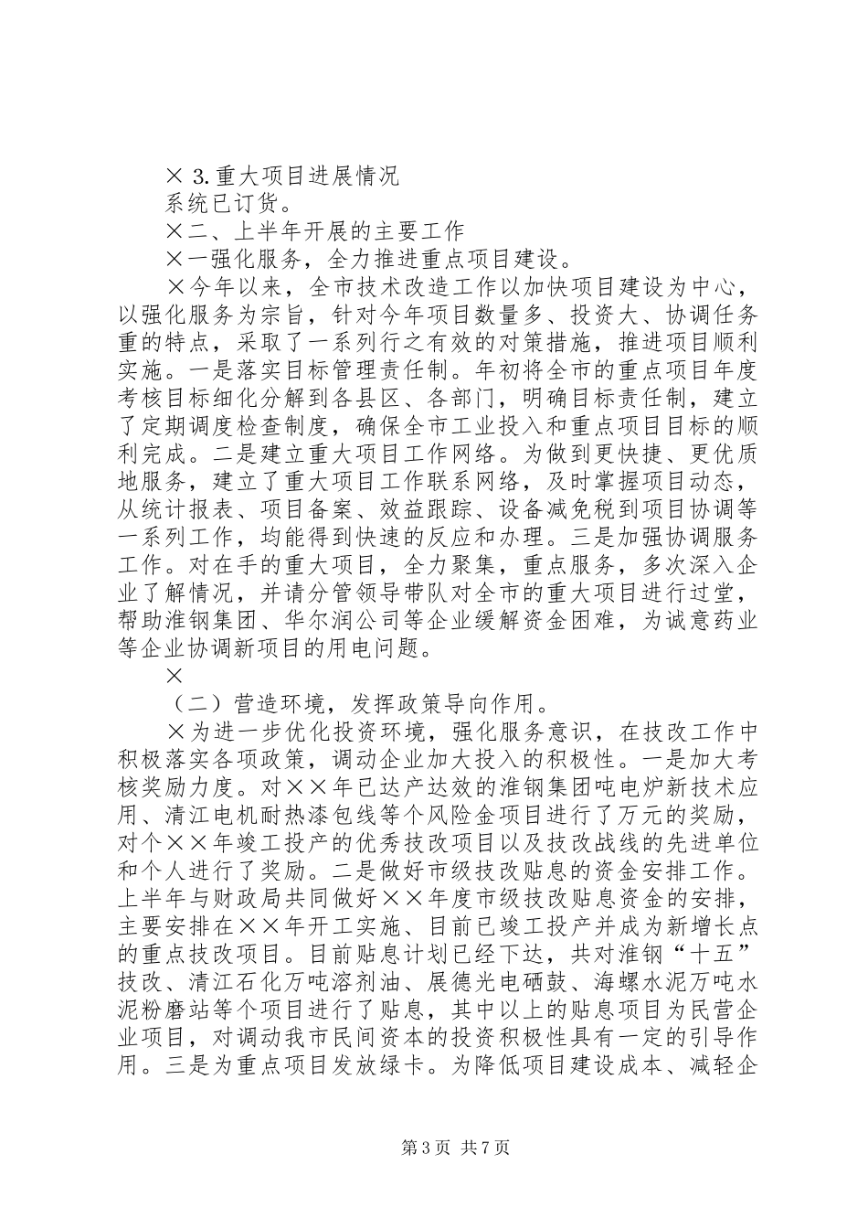 上半年全市技改工作情况总结 _第3页