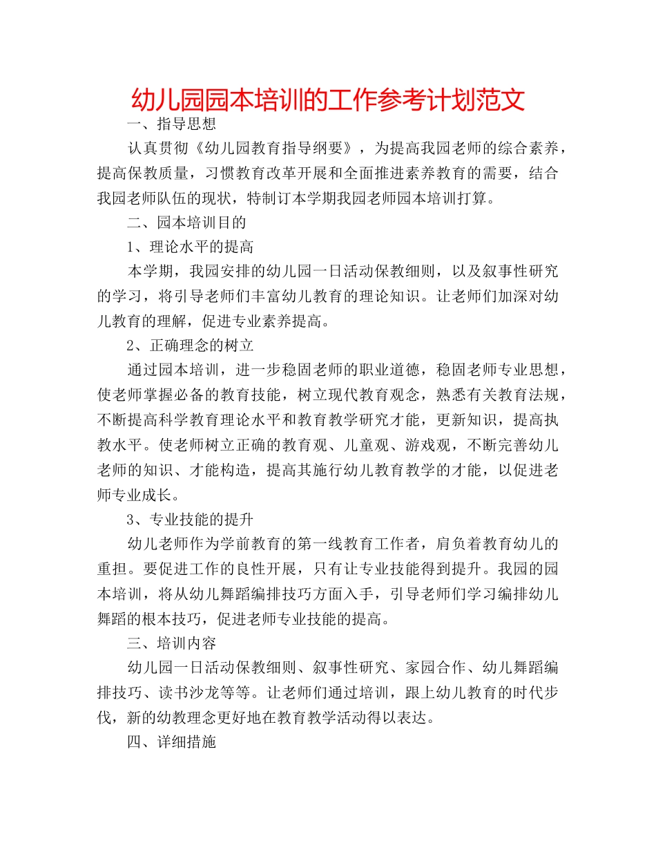 幼儿园园本培训的工作参考计划范文 _第1页