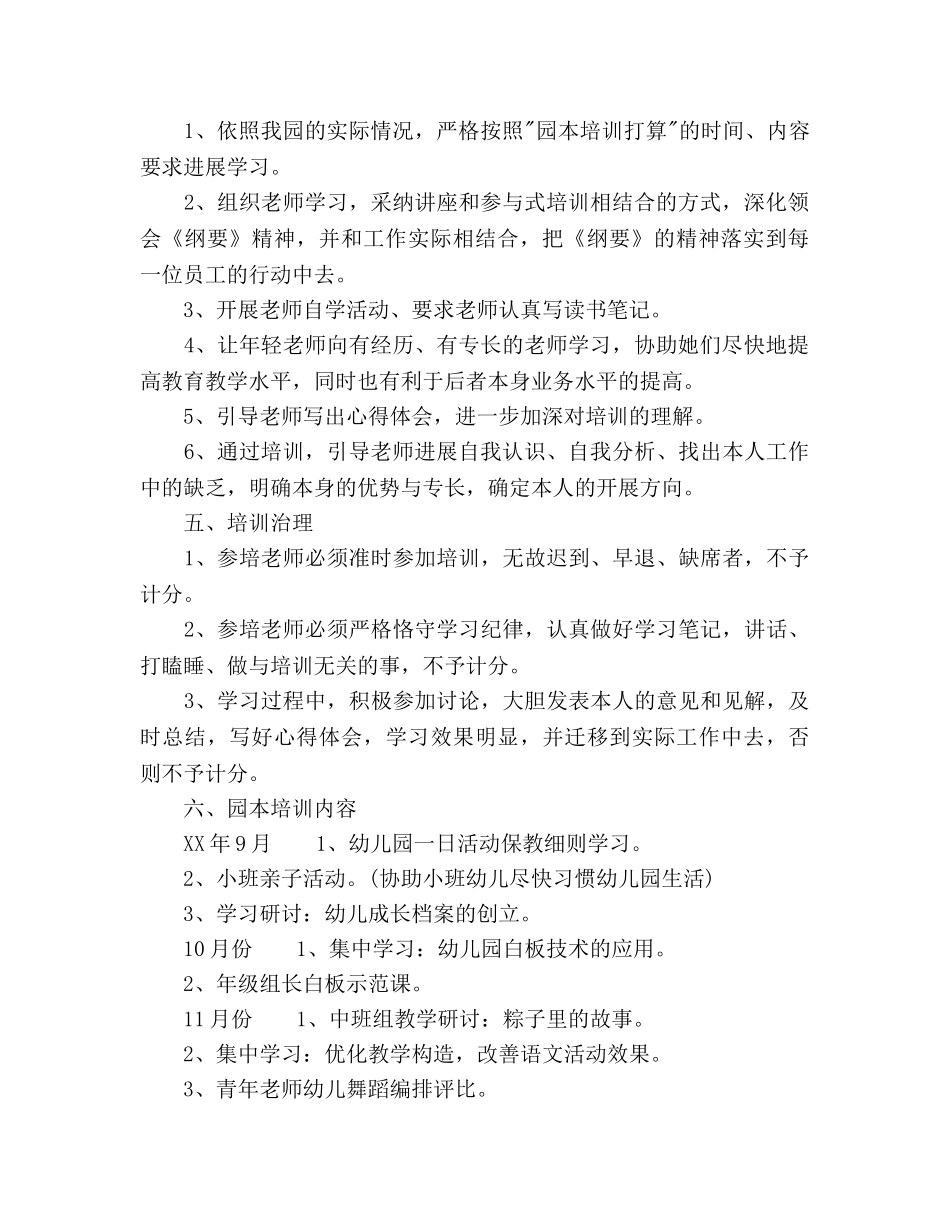 幼儿园园本培训的工作参考计划范文 _第2页