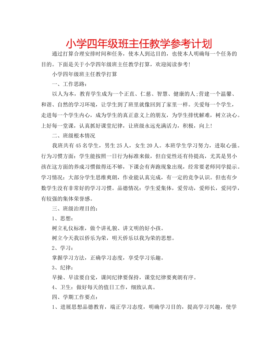 小学四年级班主任教学参考计划 _第1页