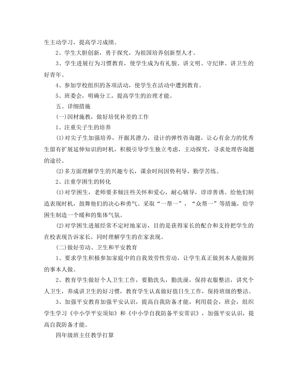 小学四年级班主任教学参考计划 _第2页