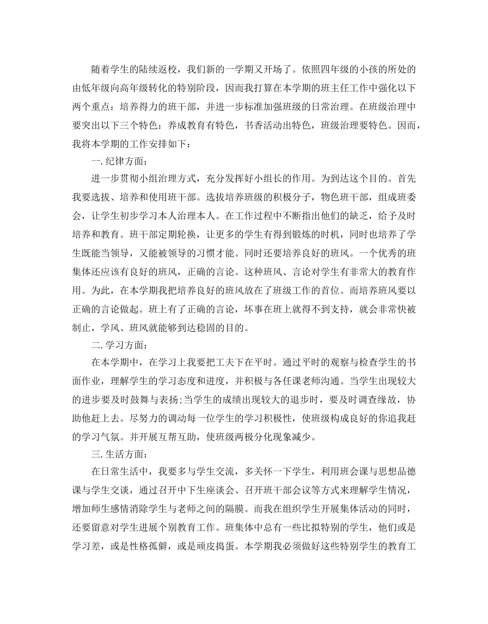 小学四年级班主任教学参考计划 _第3页