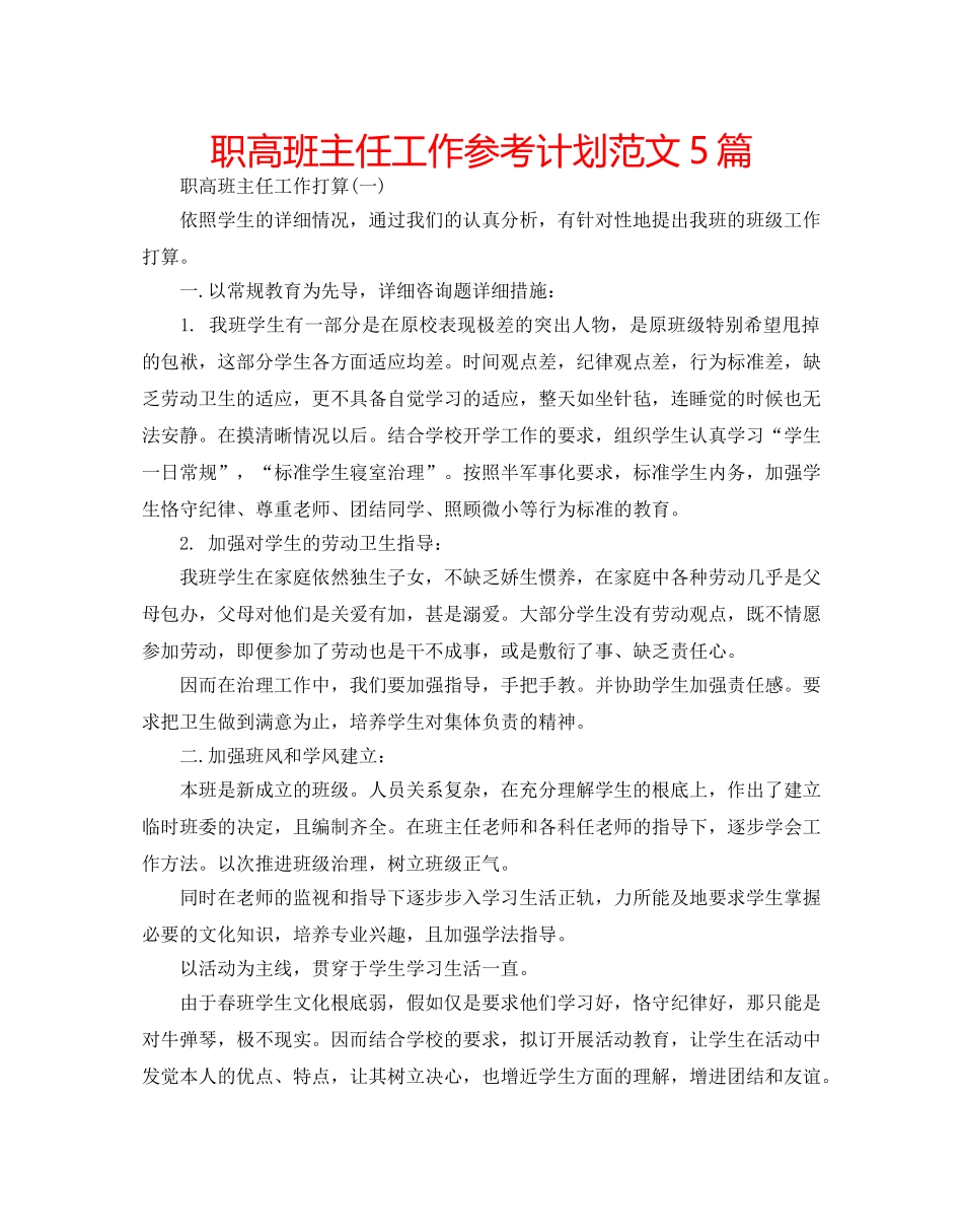 职高班主任工作参考计划范文5篇 _第1页