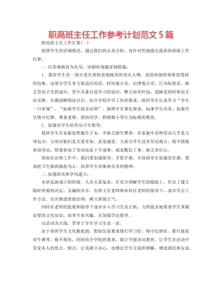 职高班主任工作参考计划范文5篇 