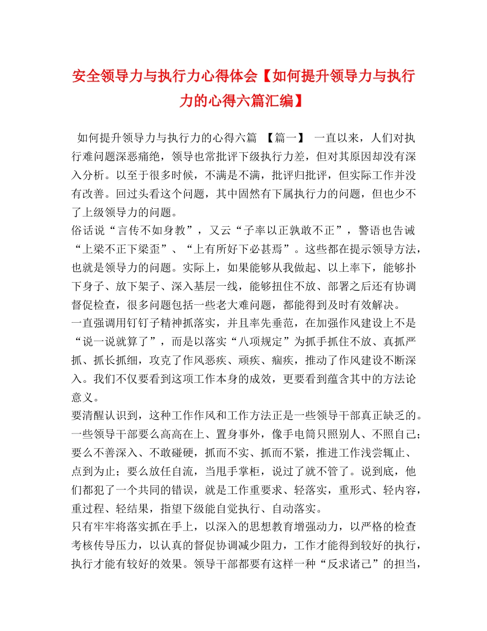 安全领导力与执行力心得体会【如何提升领导力与执行力的心得六篇汇编】 _第1页