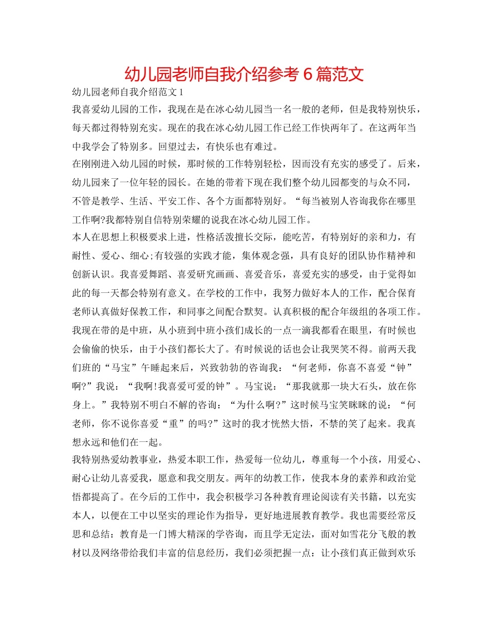 幼儿园教师自我介绍参考6篇范文 _第1页