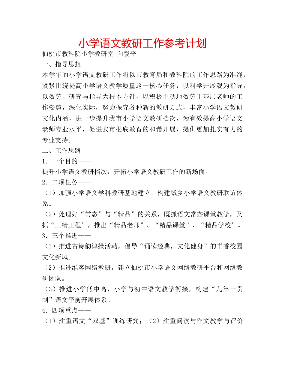 小学语文教研工作参考计划 _第1页