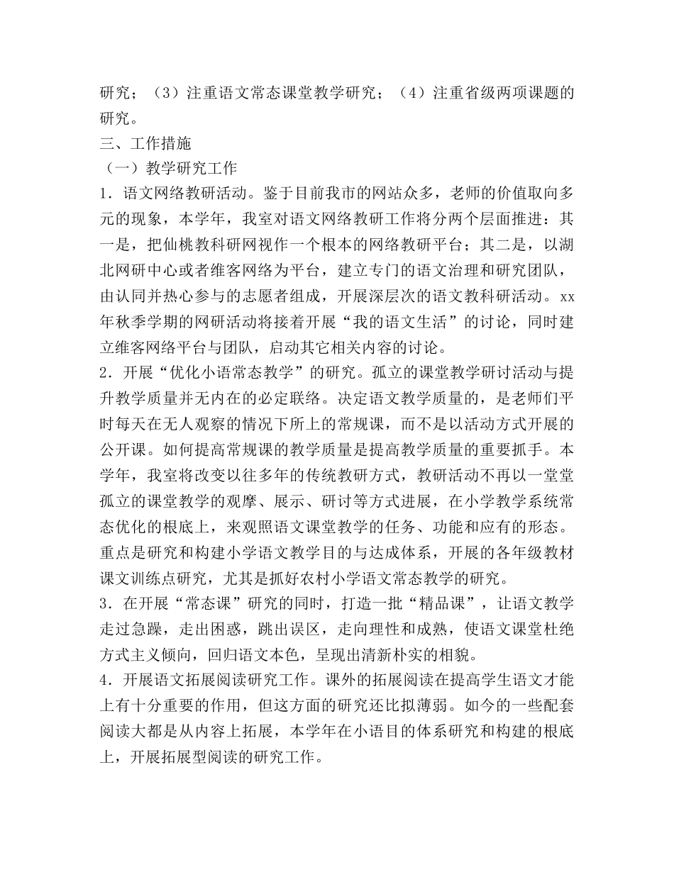小学语文教研工作参考计划 _第2页