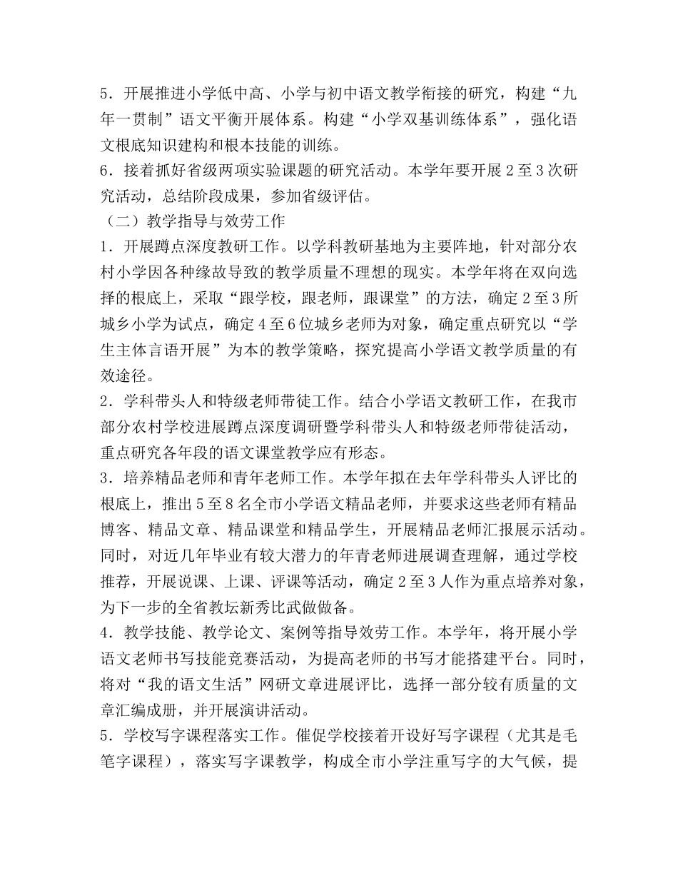 小学语文教研工作参考计划 _第3页