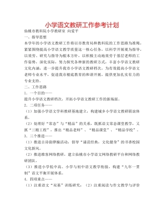 小学语文教研工作参考计划 