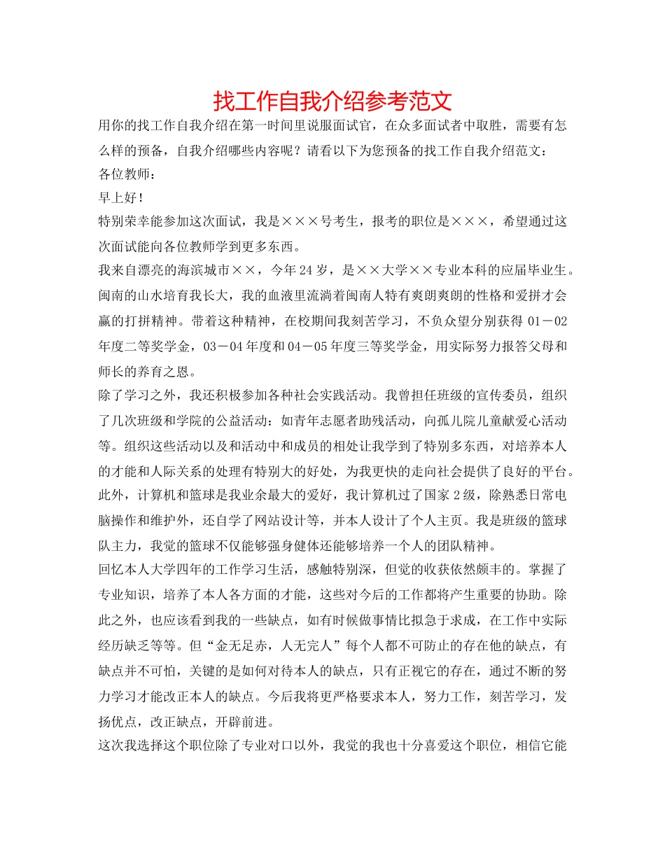 找工作自我介绍参考范文 _第1页