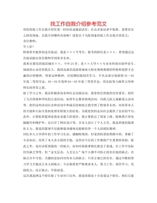 找工作自我介绍参考范文 