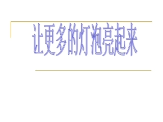 青岛版小学科学三年级下册《让更多的灯泡亮起来》课件