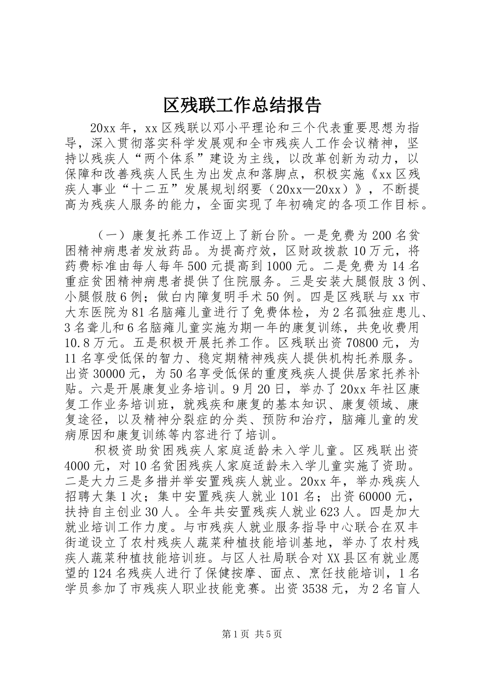 区残联工作总结报告 _第1页